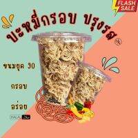 ขนมกรอบปรุงรส ฮาลาลยุค90