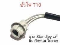 ยางแท้!!! ขั้วไฟ T10 ยาง Standley แท้ ทำให้ ยึดหยุ่น ไม่แตก สายไฟแท้ขนาด 0.5 มิล เลือก 1 ตัว 10 ตัว 50 ตัว 100 ตัว