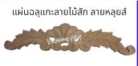 แผ่นฉลุแกะลาย จั่วตกแต่งหัวตู้-เตียง ไม้สัก สไตล์หลุยส์-วินเทจ 7cm x32cm.