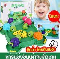 เกมส์เต่ากินถั่ว กล่องขาว ของเล่นฝึกสมาธิ Turtle eating pea games