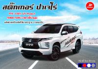 โฉมใหม่ ไม่ตกเทรน‼️ สวยสุดสปอร์ต สติ๊กเกอร์แต่งรถสวย Pajero Sport 1 ชุดมี 2 ข้างซ้ายขวามีสีให้เลือกตามต้องการ