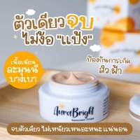 ครีมกันแดดออร่าไบร์ท AURA BRIGHT SPF 50 PA+++ ขนาด5g.