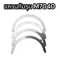 แหวนกันรุนรถไถ คูโบต้า M7040 อย่างดี