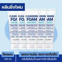 ( 5 หลอด ) Cleansing Foam Milky Perfect : คลีนซิ่งโฟมน้ำนมเกาหลี ลดการเกิดสิวผิวมัน