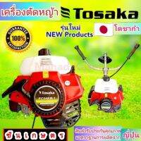 เครื่องตัดหญ้า อย่างดี รุ่น EC04ER ยี่ห้อ TOSAKA งานญุี่ปุ่น