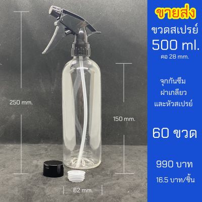 ขวดสเปรย์ 500ml พร้อมจุกและฝา ฟ็อกกี้คอ28 ปรับได้ ราคาส่ง 60 ขวด