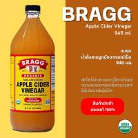 Bragg น้ำส้มสายชูหมักแอปเปิ้ล 946 มล. ของแท้ 100%