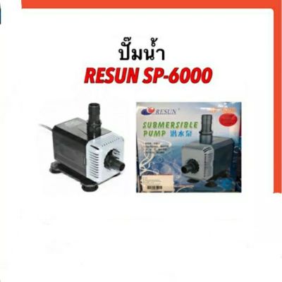 ปั๊มน้ำ RESUN SR-6000 ปั๊มน้ำตู้ปลาบ่อปลา