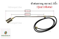 ❗️รุ่นยาวพิเศษ❗️BP หัวพ่นไฟขนาด2.5นิ้ว หัวเผาขาหมู (สำหรับถังแก๊ส?)