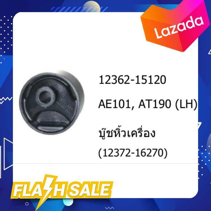 บู๊ชหิ้วเครื่อง-ซ้าย-toyota-ae101-111-at-lh-1-ตัว