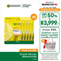 การ์นิเย่ ไบรท์ คอมพลีท เซรั่ม มาส์ก [5ชิ้น] GARNIER BRIGHT  COMPLETE SERUM MASK [Pack5] (มาส์กหน้า,มาส์กแผ่น)