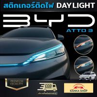 สติกเกอร์ติดไฟ Day Light สำหรับรถ BYD Atto3