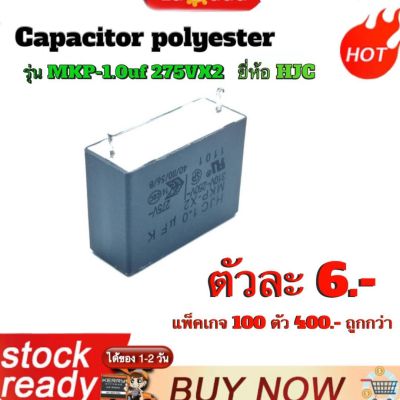 Capacitor คาปาซิเตอร์ polyester 1.0uf 275Vx2 ยี่ห้อ HJC แท้  ใช้ในวงจรฟิลเตอร์ ถูกจากโรงงาน