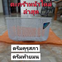 ตะกร้าหน้าHONDA/ไหม่ล่าสุด/ดรีมคุรุสภา/ดรีมท้ายมน/ดรีมP/ดรีม125/ดรีม110i/ซุบเปอร์คลับ/หนาพิเศษ