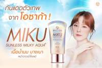 MIKU SUNSCREEN กันแดดโรสโกลด์ SPF50++PA+++ กันแดดมิกุที่แตกตัวเป็นน้ำ