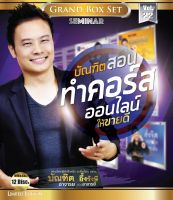 ISEMINAR สอนทำคอร์สให้ขายดี

อ.บัณฑิต ?️MP4 ส่งไฟล์ให้ทันทีไม่ต้องรอ ??