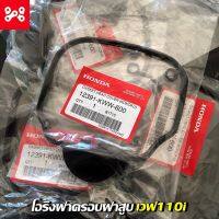 โอริงฝาครอบวาล์ว WAVE110i 2009-20 เเท้ศูนย์ 12391-KWW-600  ยางฝาวาล์ว WAVE110i,DREAM110i SUPERCUB