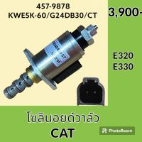 โซลินอยด์ วาล์ว (457-9878) แคท CAT E320B E320 E330 คอนโทรลเซฟตี้ โซลินอยด์คอนโทรลวาล์ว อะไหล่-ชุดซ่อม อะไหล่รถขุด อะไหล่รถแมคโคร