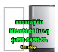 ขอบยางตู้เย็น Mitsubishi 1ประตู รุ่นMR-S49H-SL