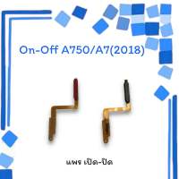 On-Off A750 แพรสวิตซ์ แพรออนออฟ แพรเปิด แพรปิด แพรเปิด-ปิด A7(2018) แพร ปิด-เปิด/ สวิตซ์A750 สวิตซ์เปิด-ปิด A7 2018