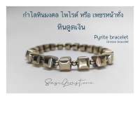 สร้อยข้อมือหิน ไพไรต์ กำไลข้อมือหินไพไรต์