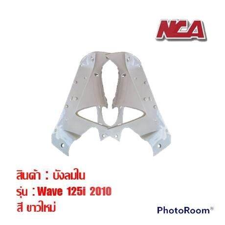 บังลมใน-1คู่-wave-125i-ไฟเลี้ยวบังลม-2005-2010-มี-8-สี-ชุดสี-เวฟ-มอเตอร์ไซค์-คอนโซลข้าง-บังลม