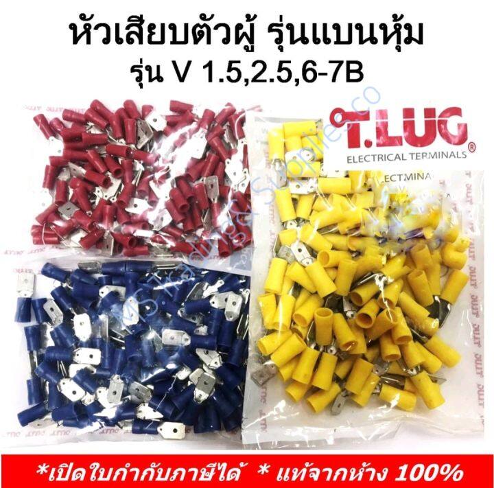 หางปลาเสียบตัวผู้-รุ่นแบนหุ้ม10ชิ้น-ถุง-v2-5-7b-หางปลาเสียบตัวผู้-รุ่นแบนหุ้ม-v1-5-7b-v-6-7b-male-disconnect-10ชิ้น-ถุง-tlug-หางปลาหัวเสียบตัวผู้-รุ่นแบนหุ้ม-เบอร์-v-1-5-7b-2-5-7b-6-7b-t-lug