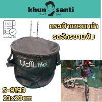 KUNG SANTIกระเป๋าแขวนหน้ารถจักรยานพับ S-9193 SIZE;23x20cm แบรนด์UdiLife