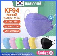 [HomeLife] หน้ากากอนามัย KF94/3D แมสสไตล์เกาหลี 1 แพ็ค 10 ชิ้น (สีในรูปอาจแตกต่างจากสีที่ระบุ เฉดไม่เหมือนกัน พาสเทล+เข้ม+neon) | HYGIENIC SURGICAL MASK KF94