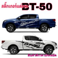 sticker Mazda bt-50 pro สติ๊กเกอร์แต่งรถ Mazda Bt-50 pro สติ๊กเกอร์รถกระบะ bt-50 pro