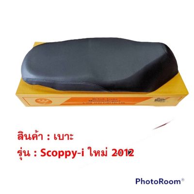 เบาะ Scoopy-i ปี 2012 เบาะอย่างดี สกู้ปปี้ ไอ มอเตอร์ไซค์