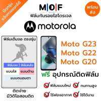 ฟิล์มกันรอยไฮโดรเจล Moto G23,Moto G22,Moto G20 เต็มจอ ฟรี!อุปกรณ์ติดฟิล์ม ฟิล์มหน้าจอ ฟิล์มด้านหลัง แบบใส แบบด้าน แบบกรองแสงสีฟ้า ติดง่ายมีวิดิโอสอนติด ฟิล์มMotorola โมโตโรล่า