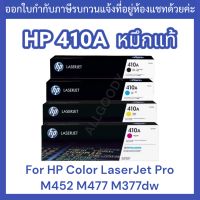 หมึกพิมพ์ HP 410A CF410Bk CF411C CF412Y CF413M ตลับเลเซอร์โทนเนอร์ ของแท้