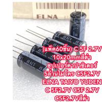 (แพ็ค60ชิ้น) C 5F 2.7V 10x20mmสีดำ ซุปเปอร์คาปาซิเตอร์ 5ล้านไมโคร C5F2.7V ELNA TAIYO YUDEN C 5F2.7V C5F 2.7V C5F2.7Vสีดำ