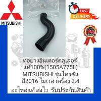 ท่อยางอินเตอร์คลูเลอร์ แท้100% (1505A775) ยี่ห้อ MITSUBISHI รุ่น ไทรตัน ปี 2016 ไมเวส เครื่อง 2.4