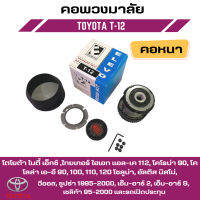 คอพวงมาลัยแต่ง ELEVO TOYOTA โตโยต้า ไมตี้ เอ็กซ์ ,ไทยเกอร์ ไฮเอท แอล-เค 112, โคโรน่า 90, โคโลล่า เอ-อี 90, 100, 110, 120 โซลูน่า, อัลติส นิสโม่, (T-12 คอหนา)