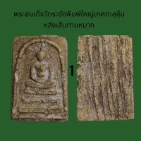 พระสมเด็จวัด​ระฆัง​พิมพ์​ใหญ่​เกศทะลุ​ซุ้ม​ลงกรุ​ หลังกาบหมาก​  พระเก่าโบราณ มีเม็ดแร่มวลสารผงพุทธคุณ​ ส่งพระตามภาพ ตรงปก