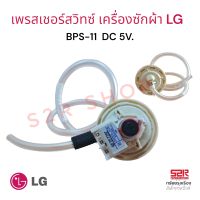 เพรซเชอร์สวิทซ์ เครื่องซักผ้า LG แอลจี BPS-11 อะไหล่เครื่องซักผ้า