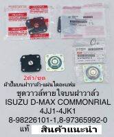 Dmax ชุดวาล์วหายใจบนฝาวาล์ว  Dmaxคอมมอนเรล 4JJ1/4JK1ชุดผ้าปั๊มบนฝาวาล์ว Dmax(2ตัวชุด)แท้