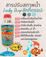 Lucky Drop (ลักกี้ดรอป) สารปรับสภาพน้ำ ปลอดภัยต่อสัตว์น้ำ เป็นมิตรกับสิ่งแวดล้อม เปลี่ยนน้ำเสียเป็นน้ำใส กำจัดตะไคร่น้ำ กำจัด/ยับยั้ง สาหร่าย ช่วยปรับ pH น้ำ ปลอดภัยต่อสัตว์น้ำ ใช้ได้ทั้งบ่อกุ้ง บ่อปลาและบ่อหอยแครง