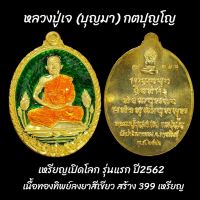 เหรียญเปิดโลก หลวงปู่เจ (บุญมา) กตปุญโญ รุ่นแรก สร้างปี2562 เนื้อทองทิพย์ลงยาสีเขียว no.358 สร้าง399เหรียญ วัดป่าวิเวกธรรม