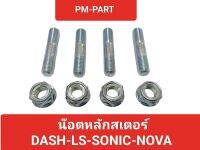 น๊อตหลักสเตอร์ DASH-LS-SONIC-NOVA (ราคาต่อชุดผู้+ตัวเมียมีกันคลายในตัว) เบอร์14 งานเกรดA