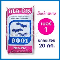 อาหารปลาดุกเล็ก(เม็ดเล็กจิ๋ว) นีโอโปร9001 ? ยกกระสอบ 20กิโลกรัม โปรตีน32%