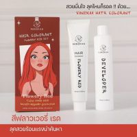 (สีฟลาวเวอรี่ เรด)Vanekaa ครีมเปลี่ยนสีผม Vanekaa Hair Colorant 100 ml.