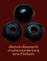 #เม็ดประคำเนื้อผงคลุกรัก เก่าแห้งธรรมชาติตามอายุ ขนาด 7 มิลลิเมตร เก่าเข้มขลังบรรยายด้วยภาพ ( บูชาชุดละ 9 เม็ด 550 บาทพร้อมส่ง)