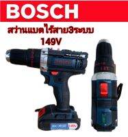 ชุดกระเป๋าสว่านกระแทกไร้สาย  Bosch  149V  3 ระบบ  พร้อมชุดอุปกรณ์สำหรับใช้งานได้ทันที แข็งแรงทนทานสินค้าเกรดAAA