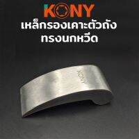 KONY เหล็กรองเคาะตัวถัง เหล็กเคาะตัวถัง เหล็กเคาะถัง เหล็กเคาะ รองเคาะถัง รองเคาะ แบบนกหวีด KN-CM089