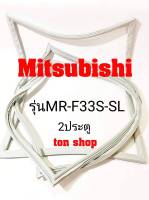 ขอบยางตู้เย็น Mitsubishi 2ประตู รุ่นMR-F33S-SL