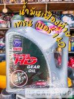 น้ำมันเกียร์ เทรน ซุปเปอร์ HD GL1 #90 น้ำมันเฟืองท้าย เทรน ซุปเปอร์ HD GL1 #140 ขนาด 5 ลิตร