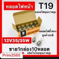 *ไฟหน้าเดิมรถมอเตอร์ไซค์
*สว่าง
*ไฟหน้า T19 12V 35/35 (วอร์มไวท์)
*หลอดไฟหน้า